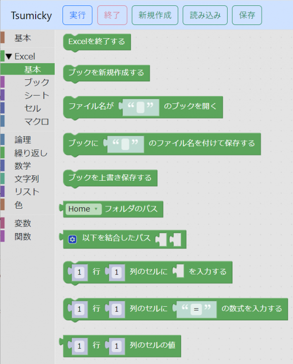 Excelの基本操作を行うブロック