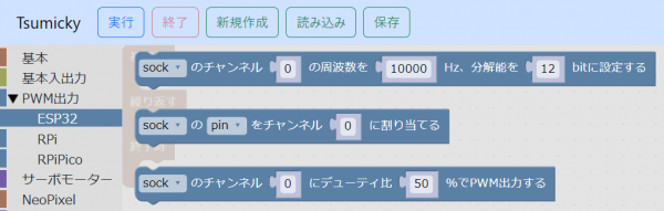 ESP32系のPWM出力関係のブロック