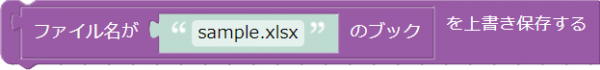 ファイル名が「sample.xlsx」のブックを上書き保存する
