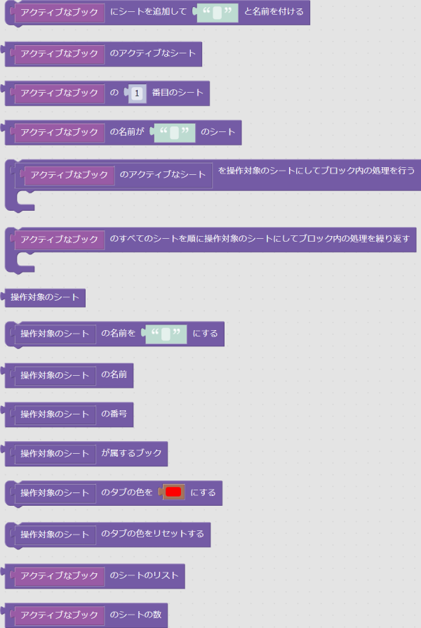 「シート」グループのブロック