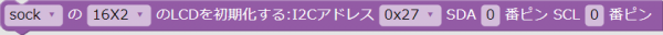 SDA/SCLを指定してLCDを初期化