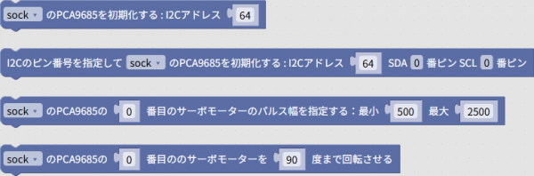 「モーター」→「PCA9685」グループのブロック