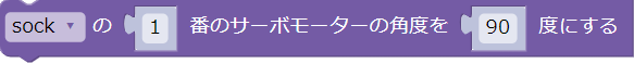 サーボモーターの角度の指定