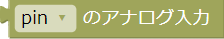 アナログ入力のブロック
