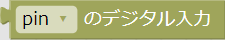 デジタル入力