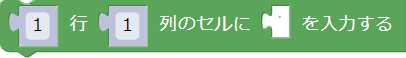 セルに値を入力するブロック