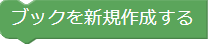 ブックの新規作成