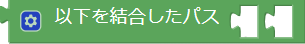 パスを結合するブロック