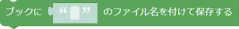 ブックに名前を付けて保存するブロック