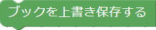 ブックを上書き保存するブロック