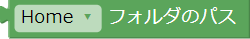 特殊なフォルダを表すブロック
