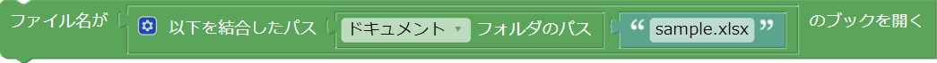 「ドキュメント」フォルダ内のsample.xlsxを開く例