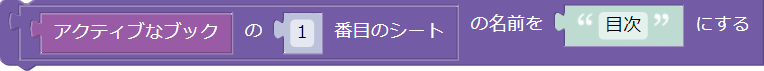 1番目のシートの名前を「目次」にする例