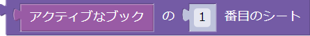 名前でシートを指定するブロック