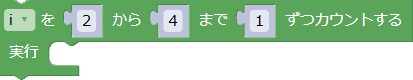 変数の値を2から4まで変化させながら繰り返す