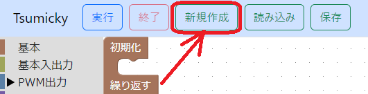 「新規作成」のボタン