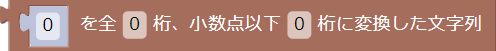 浮動小数点数の書式付け