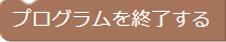 プログラムの終了