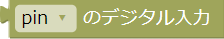 デジタル入力