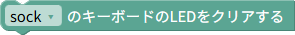 LEDの表示のクリア