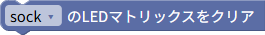 LEDマトリックスのクリア