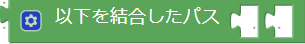 パスの結合