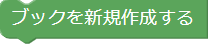 ブックの新規作成