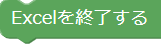 Excelの終了