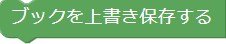 ブックを上書き保存