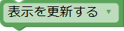 表示を更新