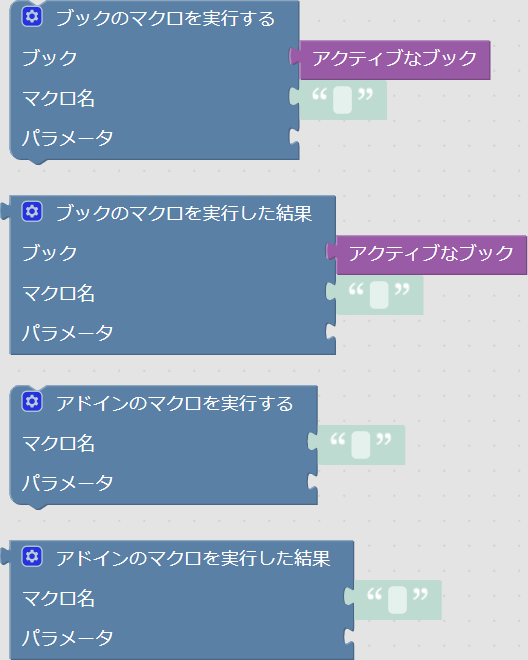 「Excel」→「マクロ」グループのブロック