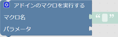 アドインのマクロを実行