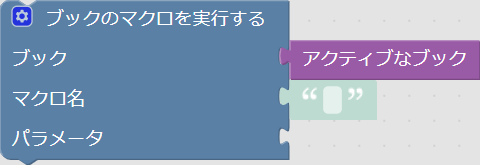 ブックのマクロを実行