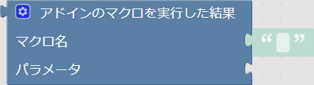 アドインのマクロを実行した結果