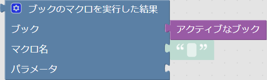 ブックのマクロを実行した結果