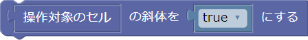 斜体の設定