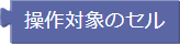 操作対象のセル