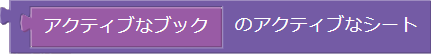 アクティブなシート