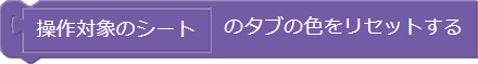 シートのタブの色のリセット