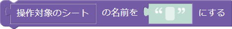シート名の設定