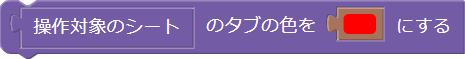 シートのタブの色の設定