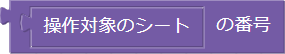 シートの番号