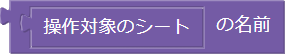 シートの名前