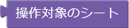 操作対象のシート