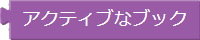 アクティブなブック
