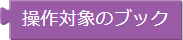 操作対象のブック