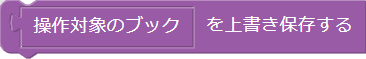 ブックを上書き保存