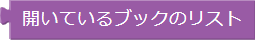 ブックのリスト
