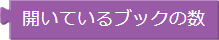 ブックの数