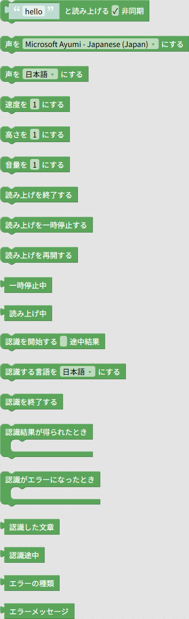 「音声」グループのブロック